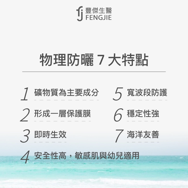 物理防曬7大特點：礦物質為主要成分、形成一層保護膜、即時生效、安全性高，敏感肌與幼兒適用、寬波段防護、穩定性強、海洋友善