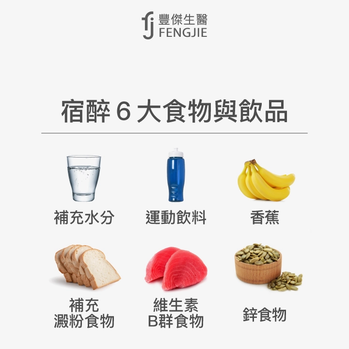 宿醉6大食物與飲品：補充水分、運動飲料、香蕉、補充澱粉食物、維生素B群食物、鋅食物