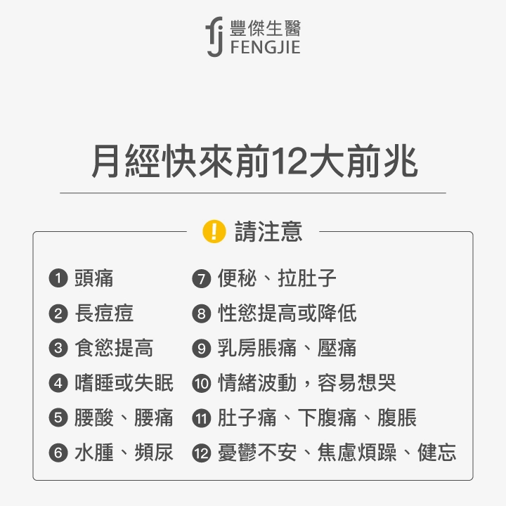 怎麼知道月經快來了？月經快來前12大前兆：頭痛、長痘痘、食慾提高、嗜睡或失眠、腰酸、腰痛、水腫、頻尿、便秘、拉肚子、性慾提高或降低、乳房脹痛、壓痛、情緒波動，容易想哭、肚子痛、下腹痛、腹脹、憂鬱不安、焦慮煩躁、健忘