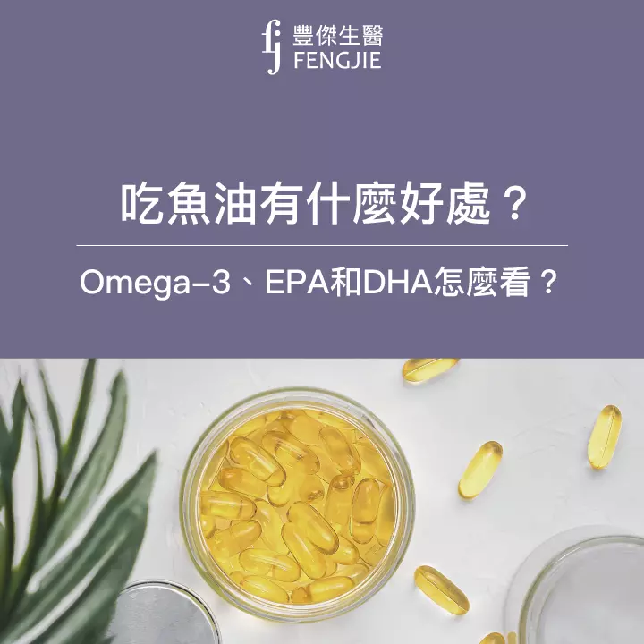 吃魚油好處有哪些？Omega-3、EPA和DHA怎麼看？魚油濃度計算大公開！
