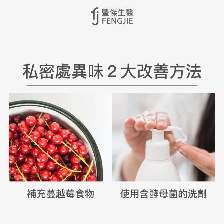 私密處異味2大改善方法：補充蔓越莓食物、使用含酵母菌的洗劑