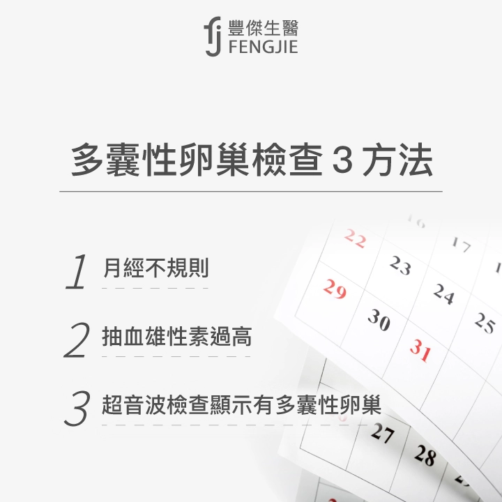 多囊性卵巢檢查3方法：月經不規則、抽血雄性素過高、超音波檢查顯示有多囊性卵巢