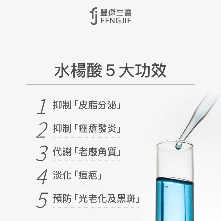 水楊酸5大功效：抑制「皮脂分泌」、抑制「痤瘡發炎」、代謝「老廢角質」、淡化「痘疤」、預防「光老化及黑斑」