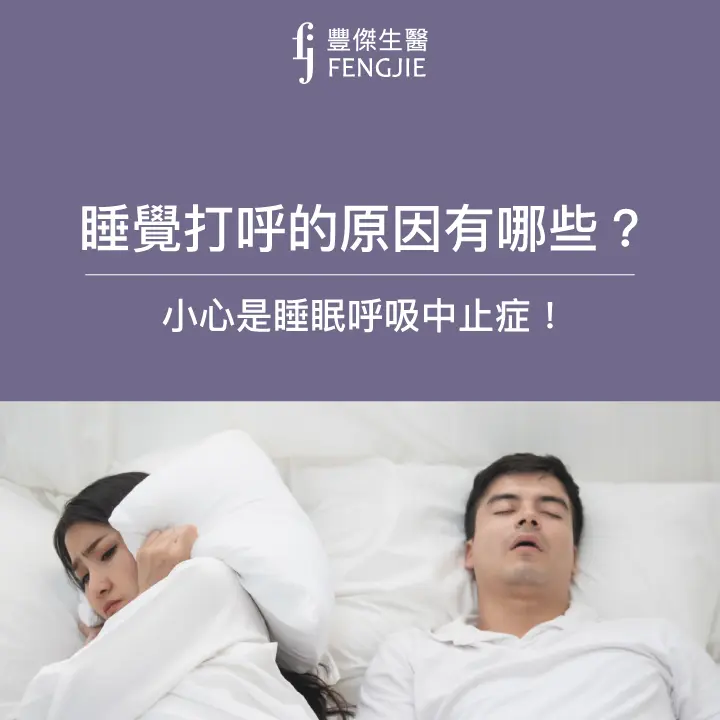 睡覺打呼的原因有哪些？小心是睡覺呼吸中止症