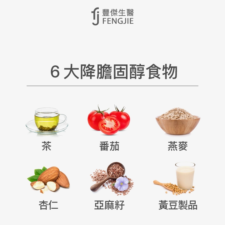 6大降膽固醇食物：茶、番茄、燕麥、杏仁、亞麻籽、黃豆製品