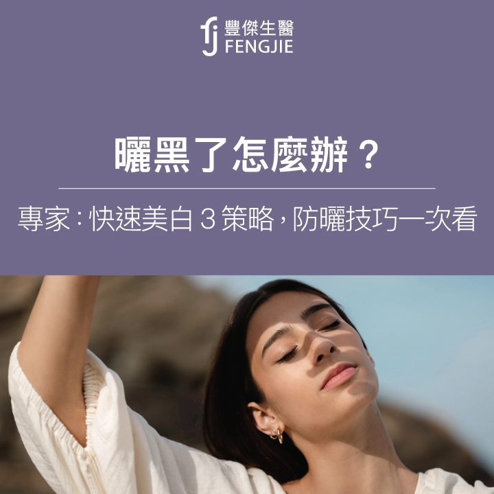 曬黑了怎麼辦？專家：快速美白3策略，防曬技巧一次看！