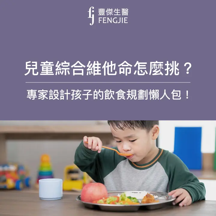 兒童綜合維他命怎麼挑？專家設計孩子的飲食規劃懶人包