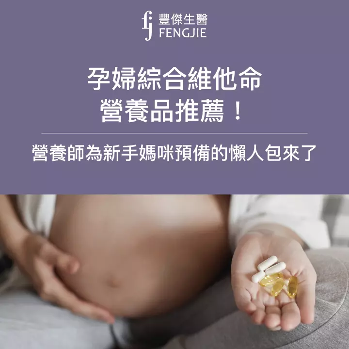 懷孕營養品推薦怎麼吃？孕婦綜合維他命補充資訊，營養師的媽咪懶人包
