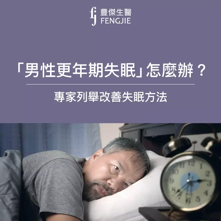 小心「男性更年期失眠」！腦科學專家：睡不著是健康的警訊