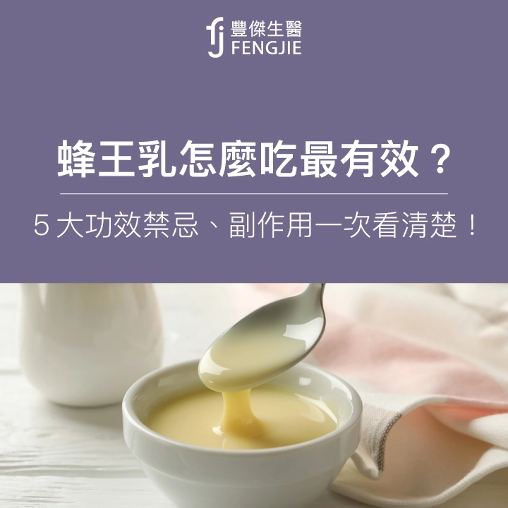 蜂王乳怎麼吃最有效？5大功效禁忌、副作用一次看清楚！