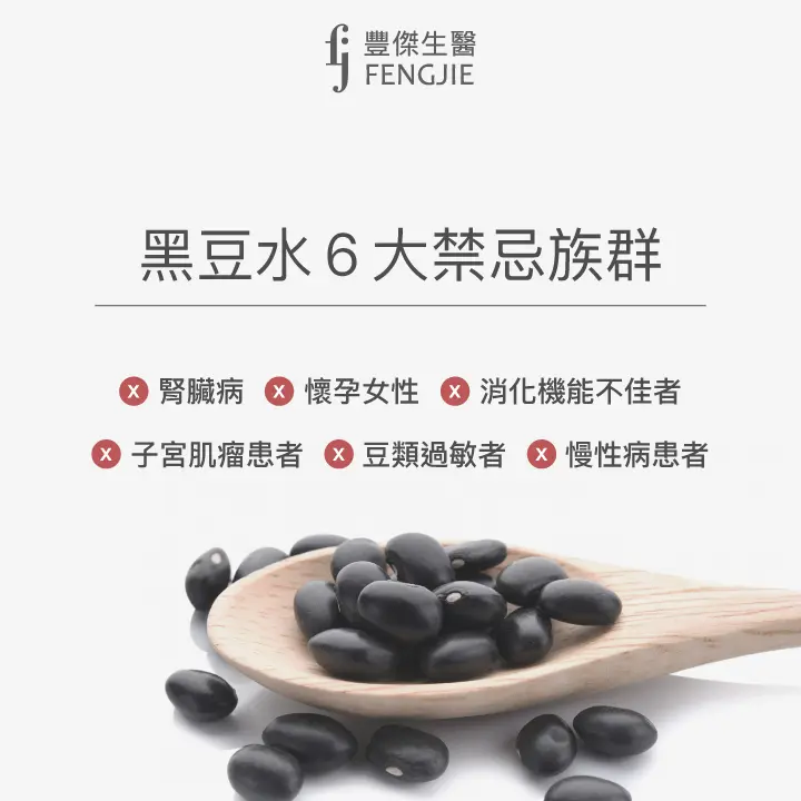 黑豆水6大禁忌族群：腎臟病、孕婦、消化機能不佳者、子宮肌瘤患者、豆類過敏者、慢性病患者