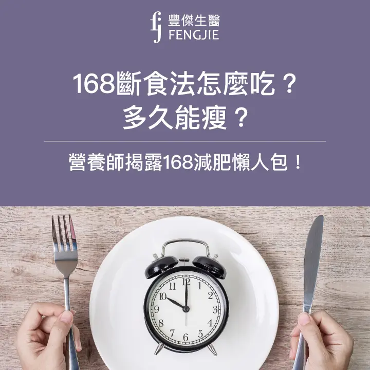 168斷食法怎麼吃?多久能瘦?營養師揭露168減肥懶人包