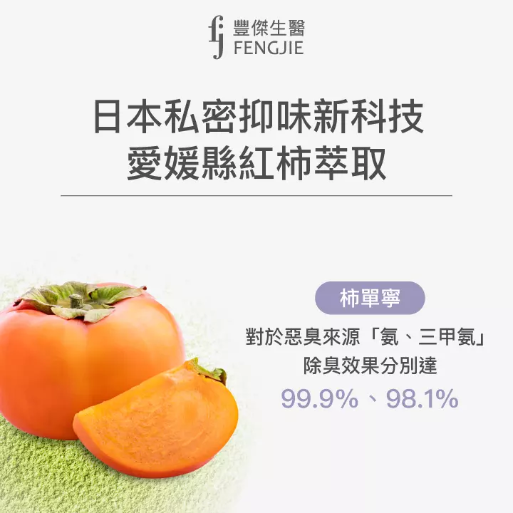 豐傑私密慕斯，採用日本私密抑味新科技愛媛縣紅柿萃取，除臭效果分別達99.9%