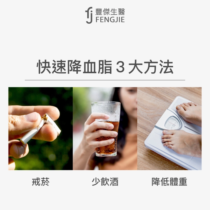 快速降血脂3大方法：戒菸、少飲酒、降低體重