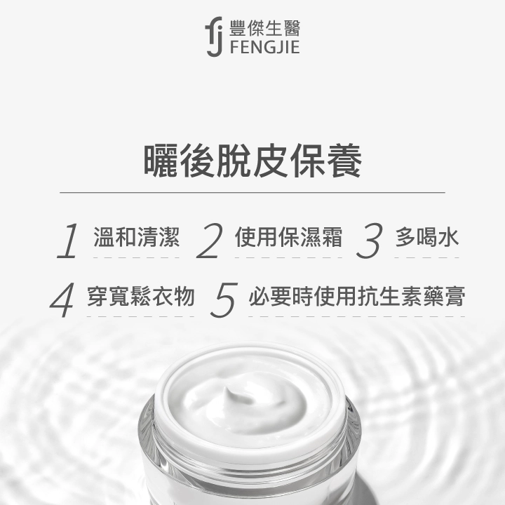 曬後脫皮保養：溫和清潔＞使用保濕霜＞多喝水＞穿寬鬆衣物＞必要時使用抗生素藥膏