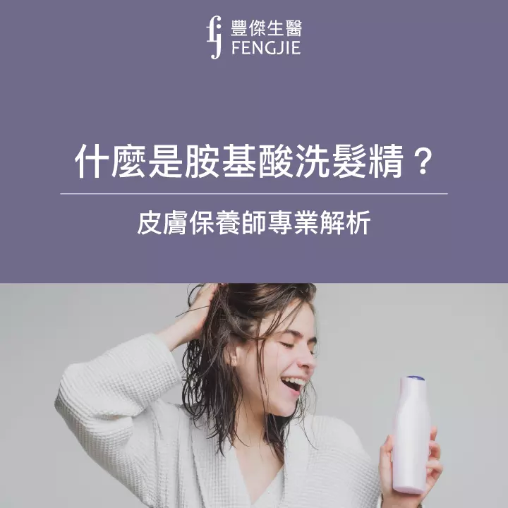 胺基酸洗髮精5大功效介紹，正確洗可以「頭皮抗老化」？