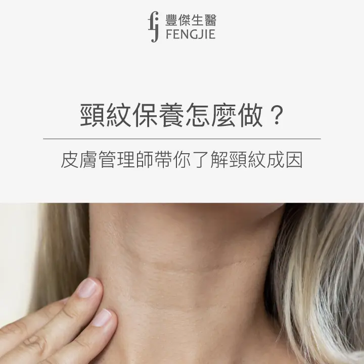 皮膚管理師教你頸紋保養怎麼做