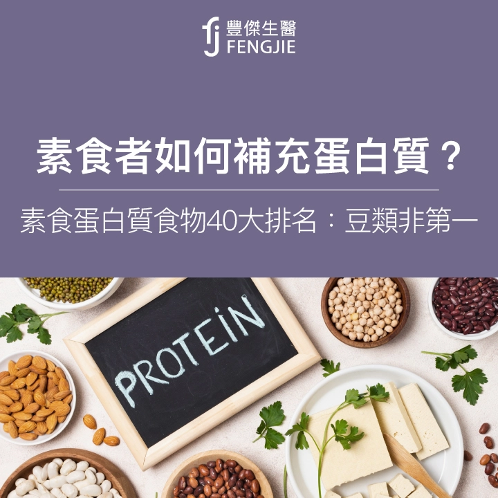 素食者如何補充蛋白質？素食蛋白質食物40大排名：豆類非第一