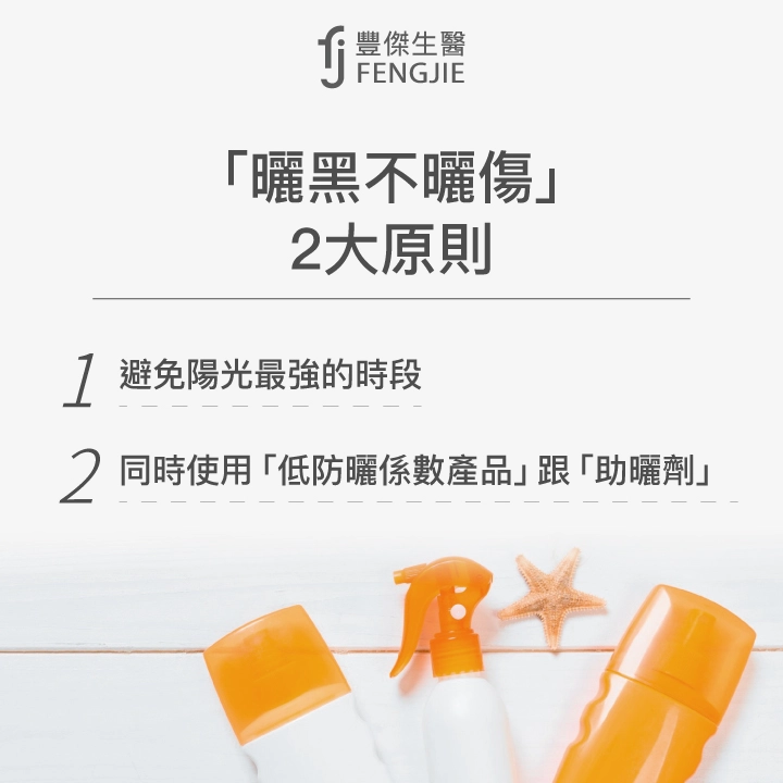 「曬黑不曬傷」2大原則：避免陽光最強的時段、同時使用「低防曬係數產品」跟「助曬劑」