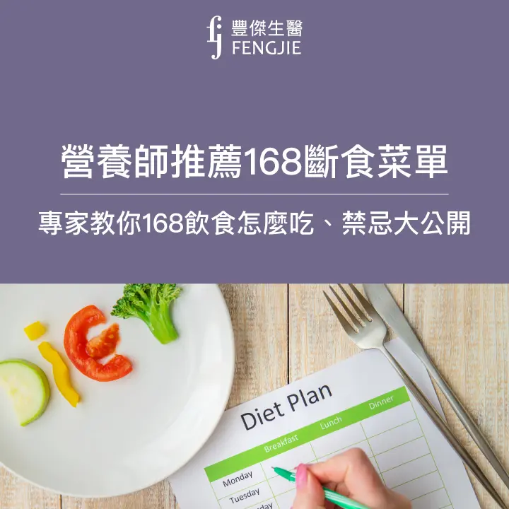 營養師規劃的168斷食菜單，告訴你實施168斷食的身體變化