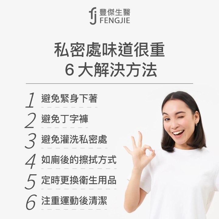 私密處味道很重6大解決方法：避免緊身下著、避免丁字褲、避免灌洗私密處、如廁後的擦拭方式、定時更換衛生用品、注重運動後清潔