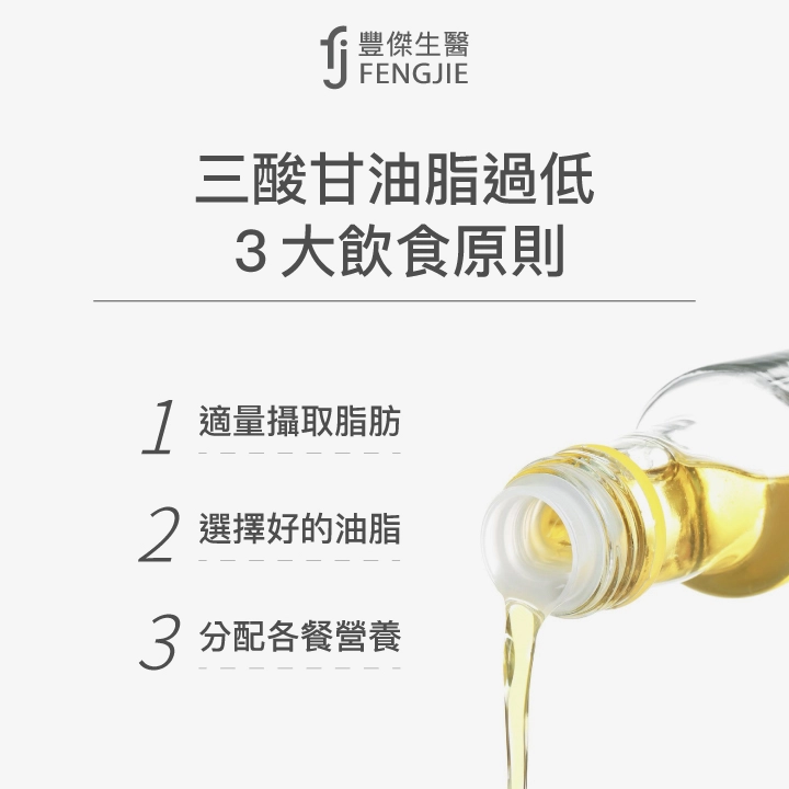 三酸甘油脂過低3大飲食原則：適量攝取脂肪、選擇好的油脂、分配各餐營養