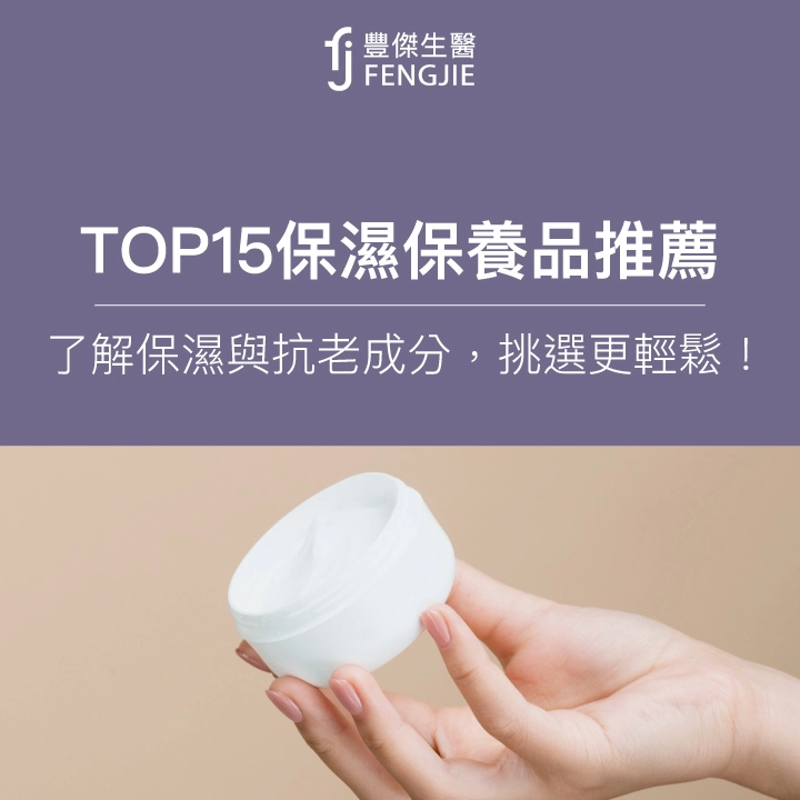 TOP15保濕保養品推薦｜6種保濕成分怎麼看？保濕挑選5原則秒懂