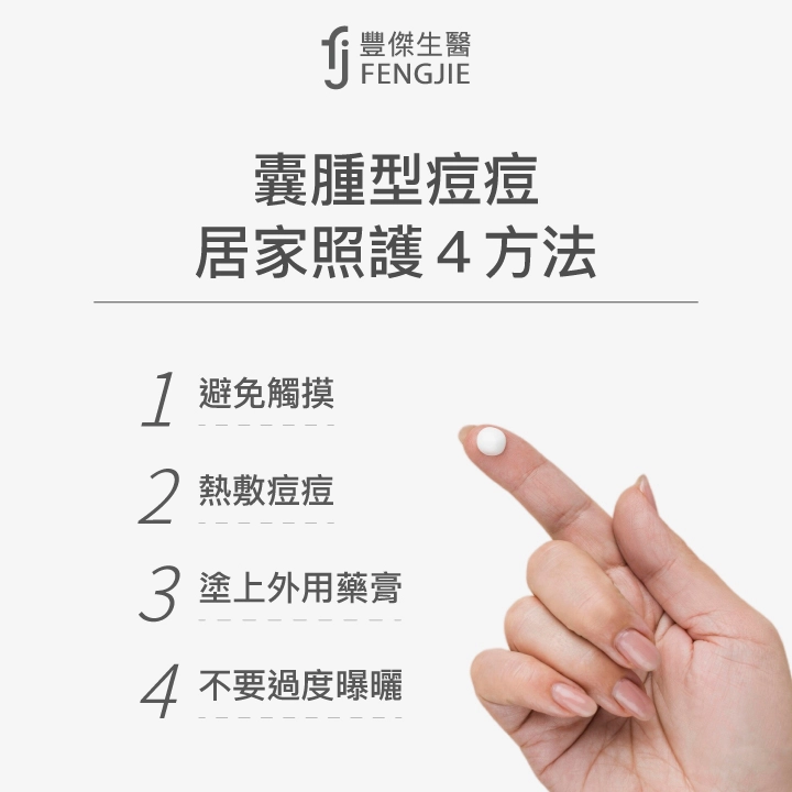 囊腫型痘痘居家照護4方法：避免觸摸、熱敷痘痘、塗上外用藥膏、不要過度曝曬