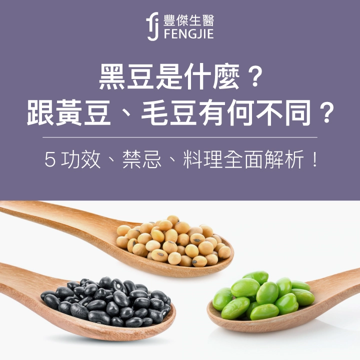 黑豆是什麼？跟黃豆、毛豆有何不同？5大功效、禁忌、料理全面解析！