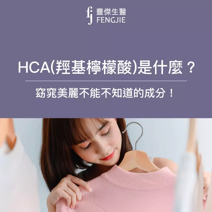 HCA（羥基檸檬酸）是什麼？窈窕美麗、增強體力必知！