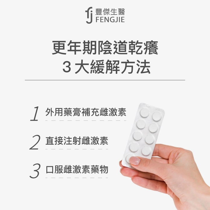 更年期陰道乾癢3大緩解方法：外用藥膏補充雌激素、直接注射雌激素、口服雌激素藥物