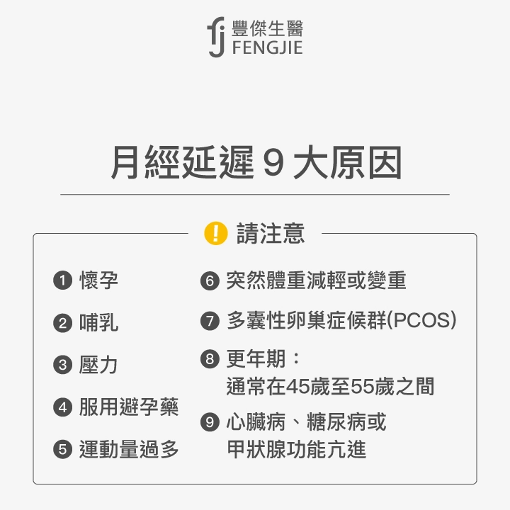 月經感覺要來卻沒來？月經延遲9大原因：懷孕、哺乳、壓力、服用避孕藥、運動量過多、突然體重減輕或變重、多囊性卵巢症候群（PCOS）、更年期：通常在45歲至55歲之間、心臟病、糖尿病或甲狀腺功能亢進