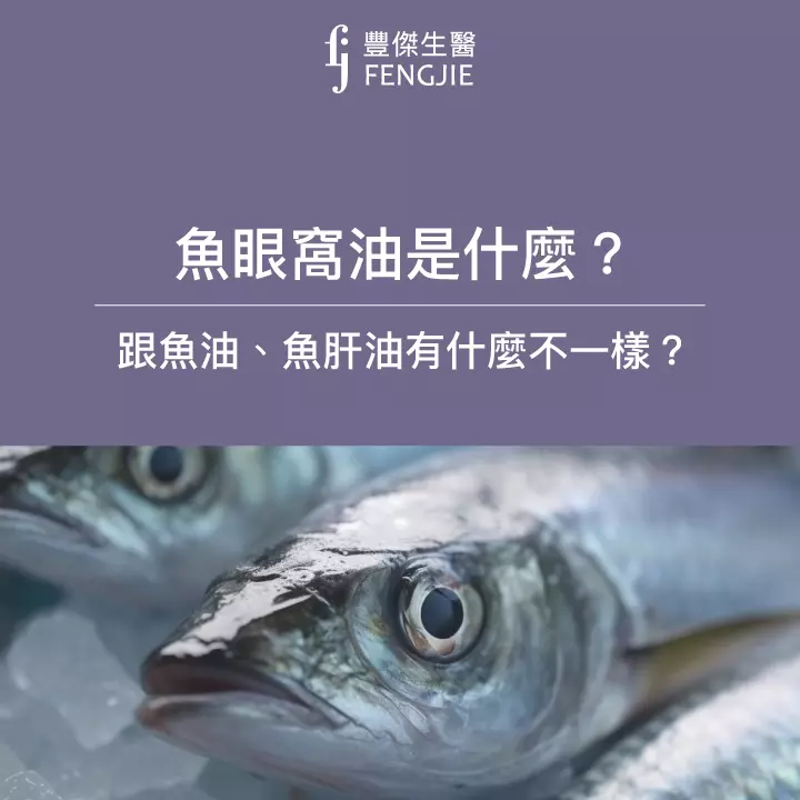 魚眼窩油是什麼？跟魚油、魚肝油有什麼不一樣？