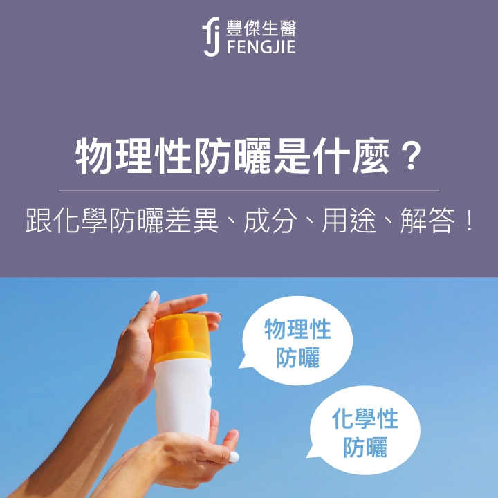 物理性防曬是什麼？跟化學防曬差異？成分、用途、特點解答！