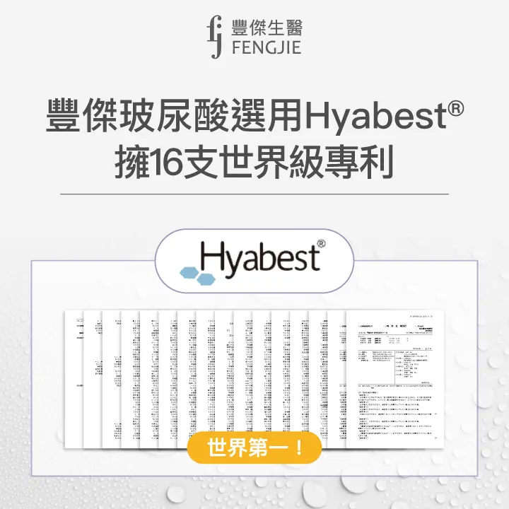 豐傑玻尿酸選用Hyabest®擁16支世界級專利