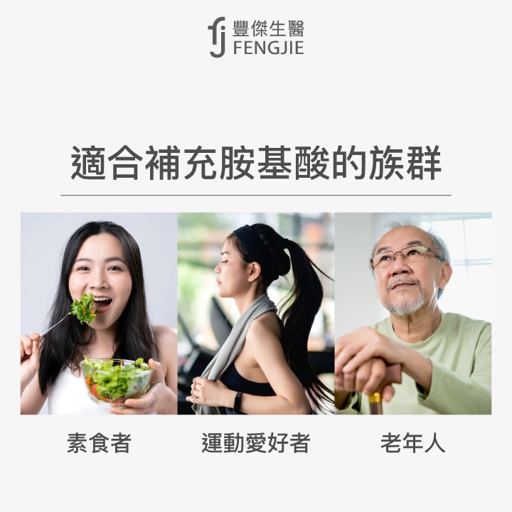 適合補充胺基酸的族群：素食者、運動愛好者、老年人