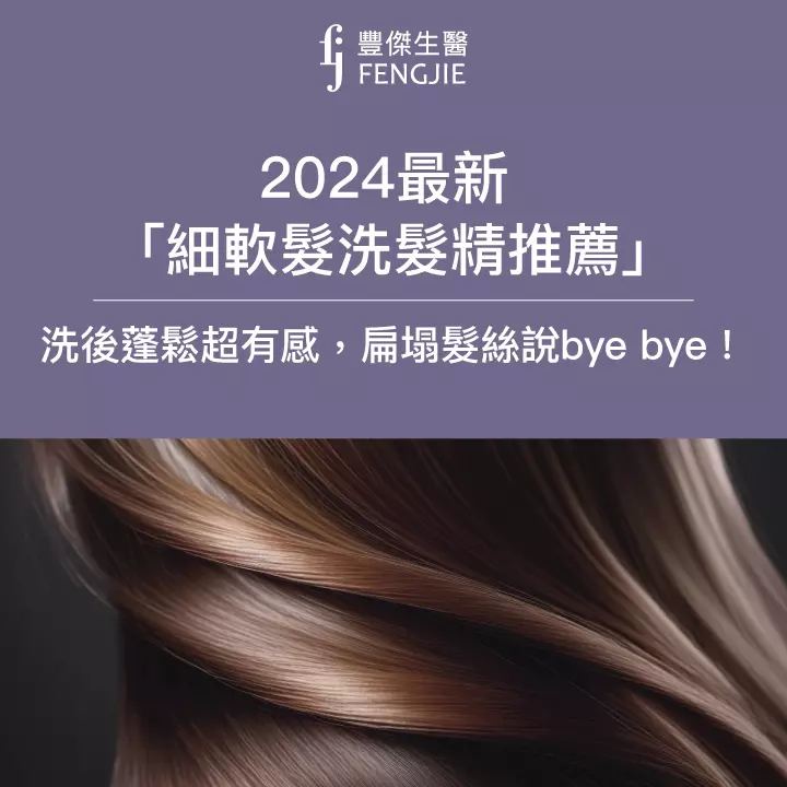 2024最新「細軟髮洗髮精推薦」，洗後蓬鬆超有感，扁塌髮絲說bye bye!