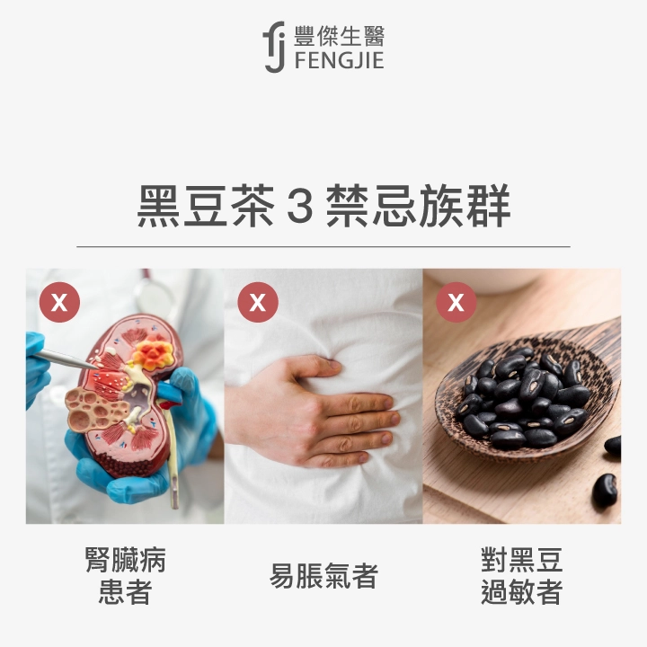 黑豆茶3禁忌族群：腎臟病患者、易脹氣者、對黑豆過敏者