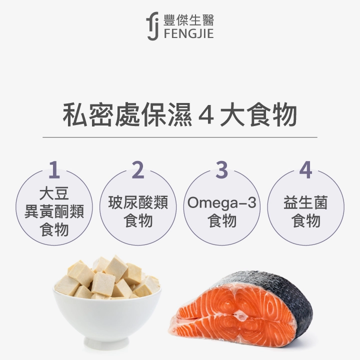 私密處保濕4大食物：大豆異黃酮類食物、玻尿酸類食物、Omega-3食物、益生菌食物