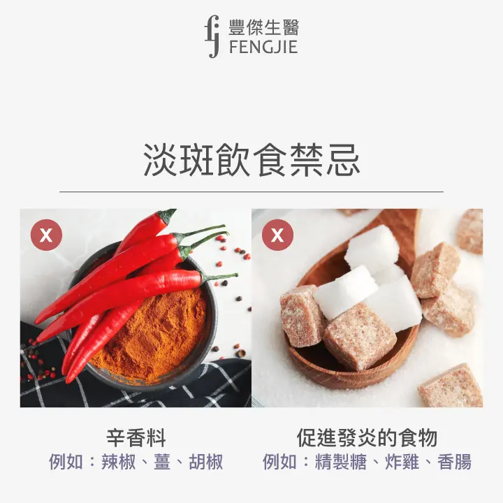 淡斑飲食禁忌