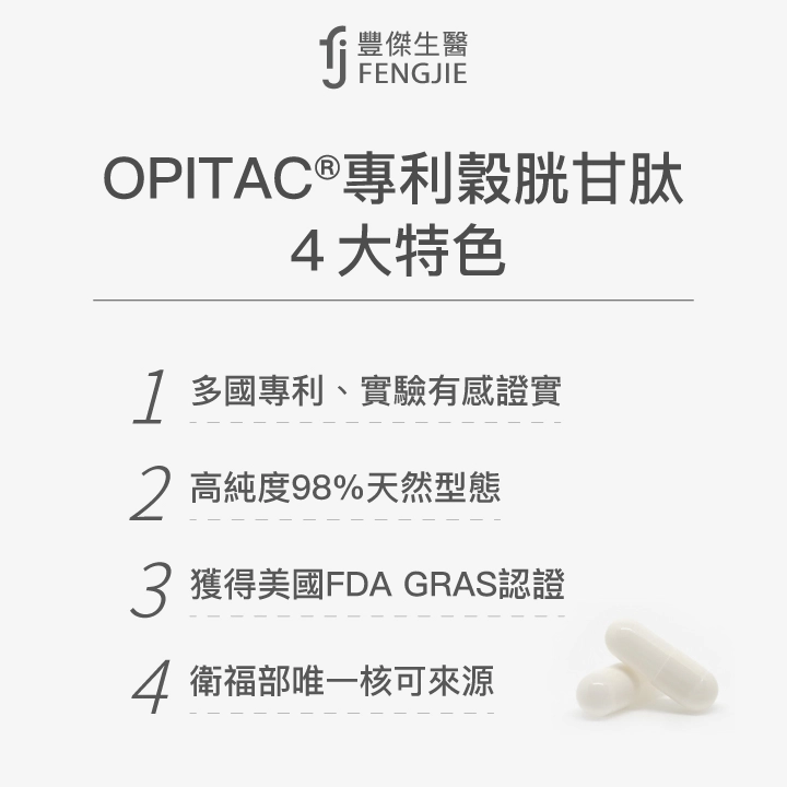 OPITAC®專利穀胱甘肽4大特色：多國專利、實驗有感證實、高純度98%天然型態、獲得美國FDA GRAS認證、衛福部唯一核可來源