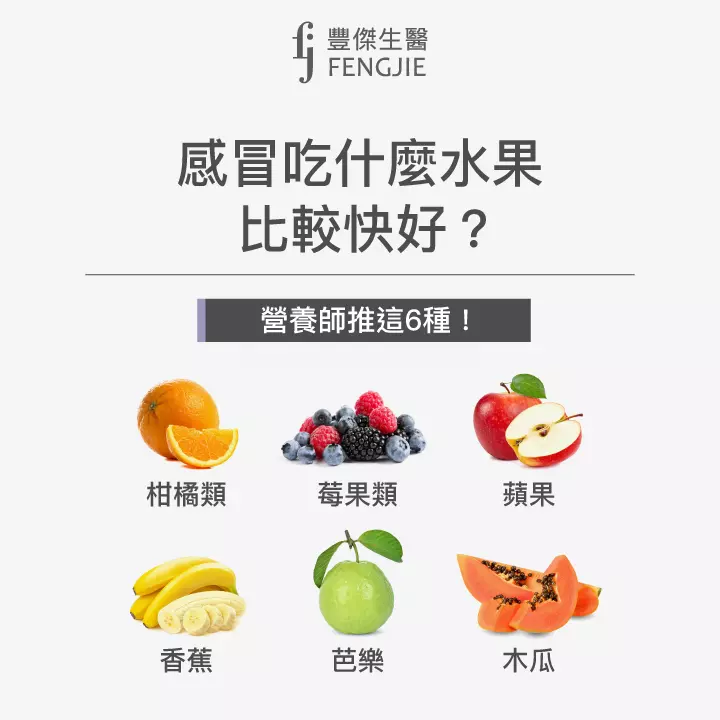 感冒吃這6種水果比較快好：柑橘類水果、莓果類水果、蘋果、香蕉、芭樂、木瓜