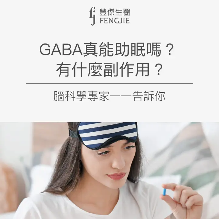 GABA真能助眠嗎？有什麼副作用？