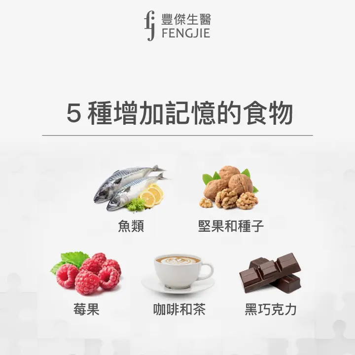 5種增加記憶的食物：魚類、堅果和種子、莓果、咖啡和茶、黑巧克力