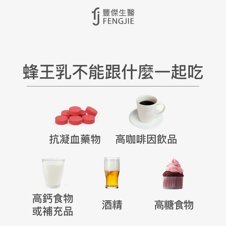 蜂王乳不能跟什麼一起吃：抗凝血藥物、高咖啡因飲品、高鈣食物或補充品、酒精、高糖食物