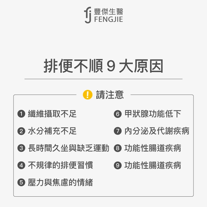 排便不順9大原因：纖維攝取不足、水分補充不足、長時間久坐與缺乏運動、不規律的排便習慣、壓力與焦慮的情緒、甲狀腺功能低下、內分泌及代謝疾病、功能性腸道疾病、藥物的副作用