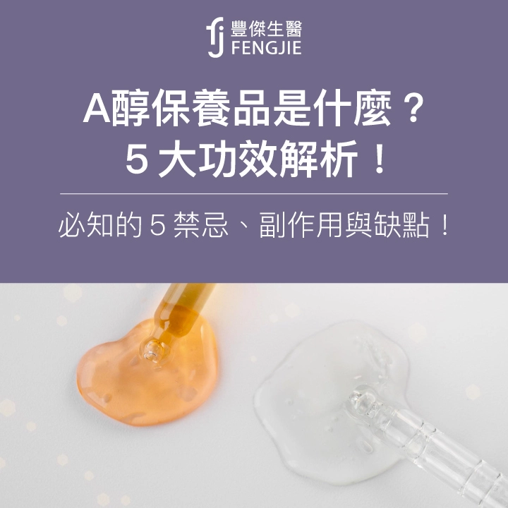 A醇5大功效解析！A醇保養品是什麼？必知的5禁忌、副作用與缺點！