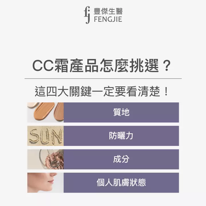 CC霜產品挑選關鍵：質地、防曬力、成分、個人肌膚狀態