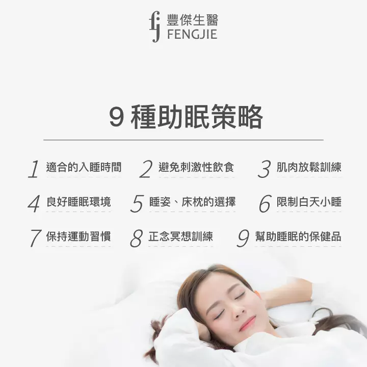 9種幫助入睡策略：適合的入睡時間、避免刺激性飲食、肌肉放鬆、運動習慣、冥想等