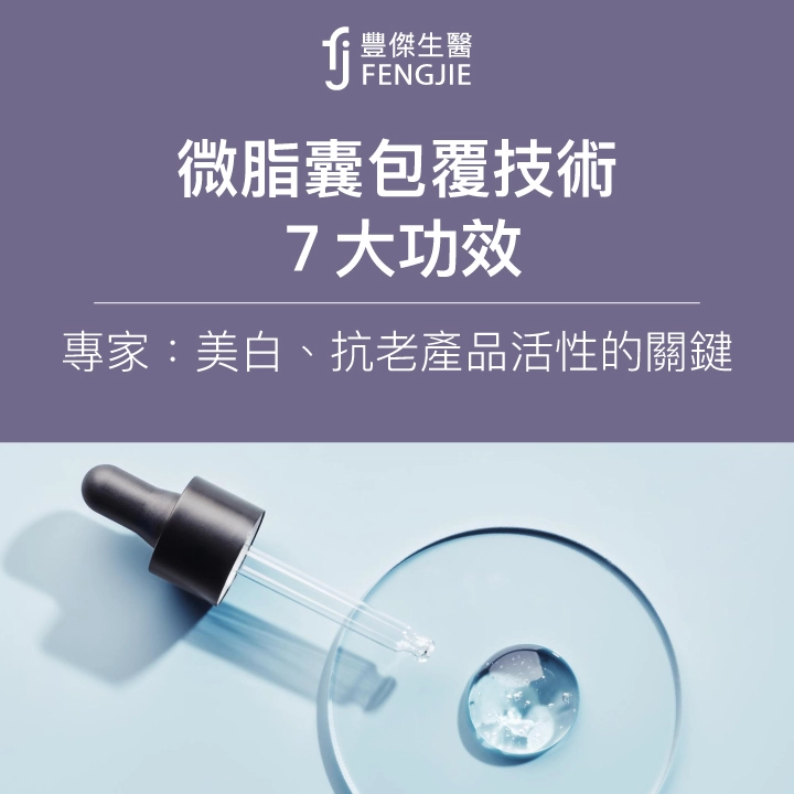 微脂囊包覆技術7大功效！專家：美白、抗老產品活性的關鍵